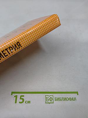 Геометрия. Учебник для 7-9 классов общеобразовательных учреждений