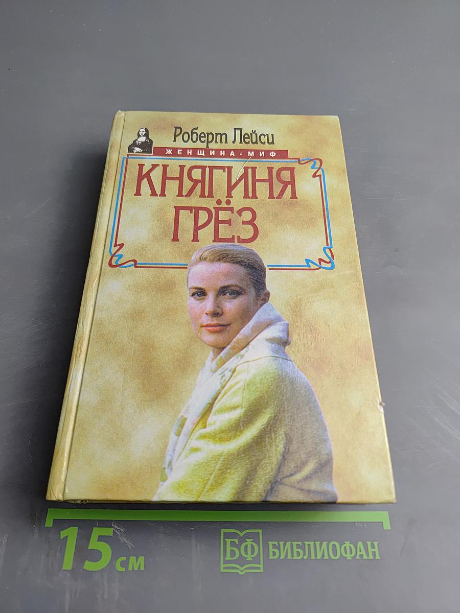 Княгиня Грёз