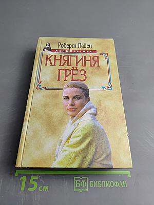 Княгиня Грёз