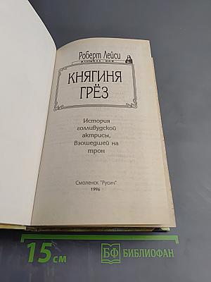 Княгиня Грёз