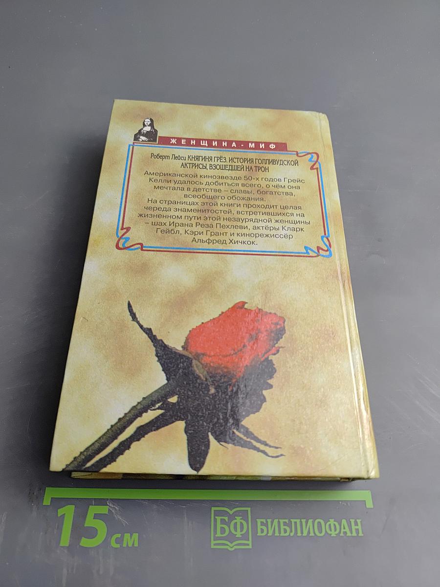 Княгиня Грёз