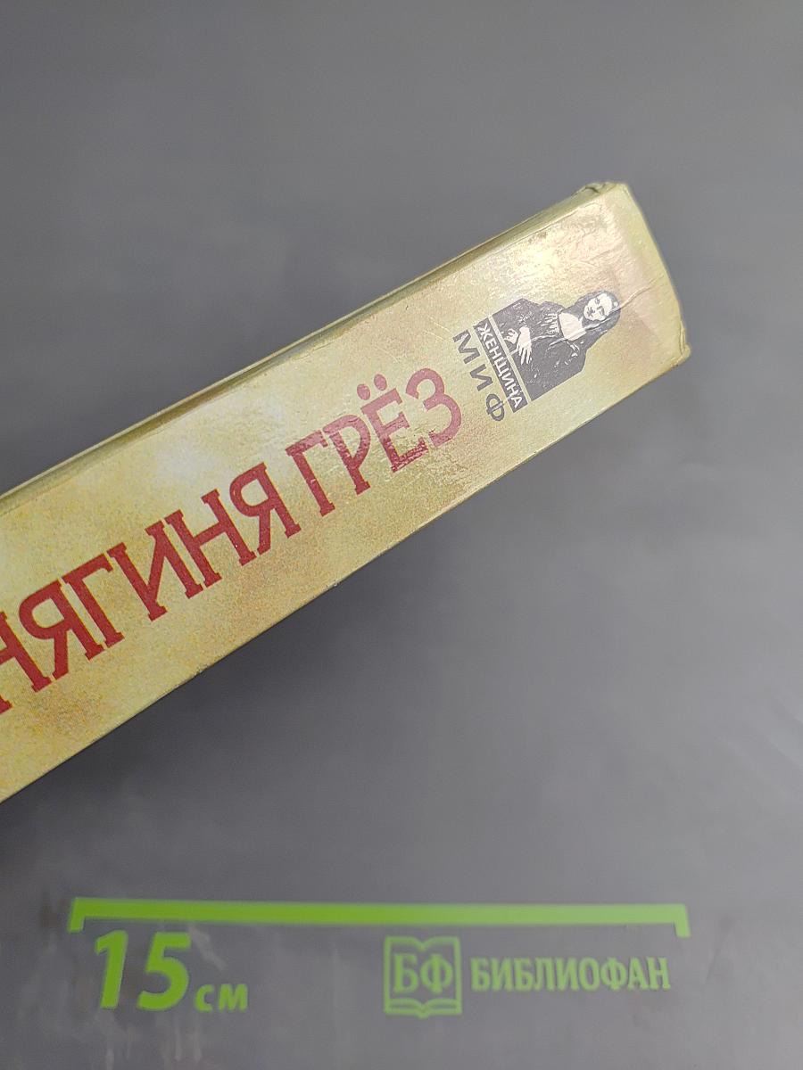 Княгиня Грёз