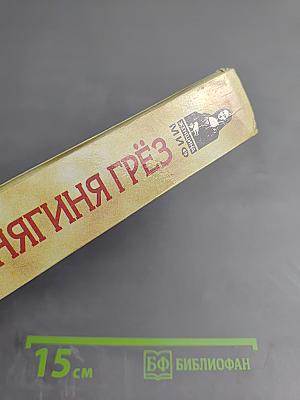 Княгиня Грёз