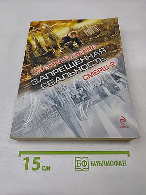 Запрещённая реальность. СМЕРШ-2