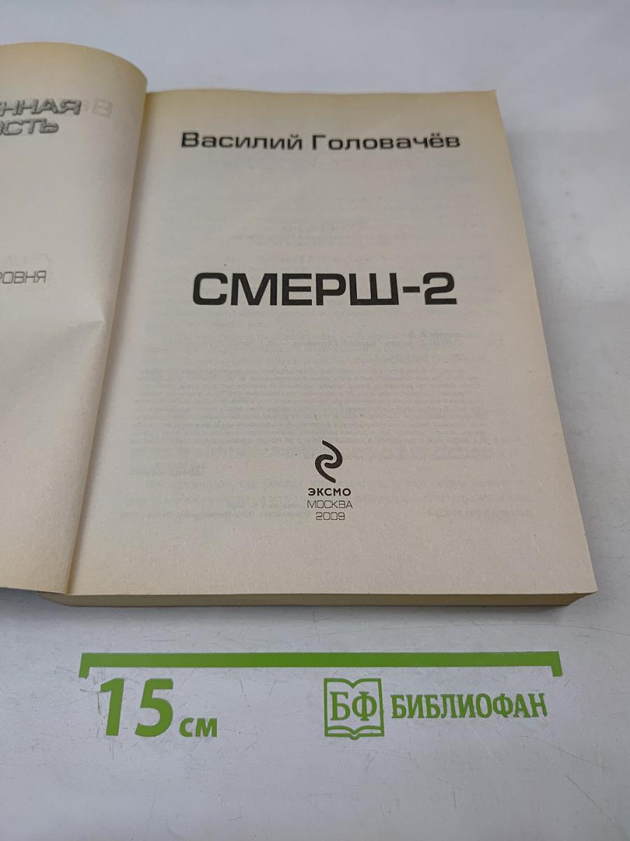 Запрещённая реальность. СМЕРШ-2