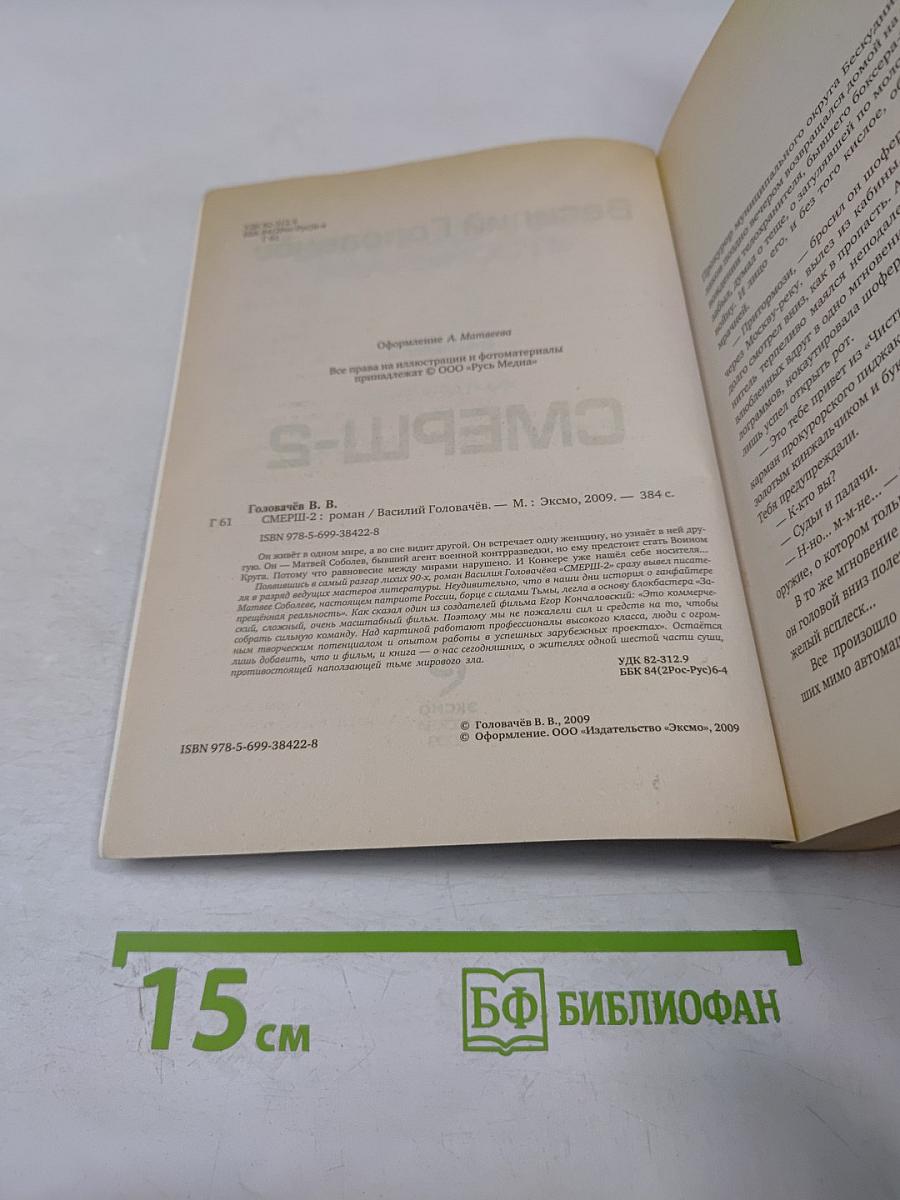 Запрещённая реальность. СМЕРШ-2