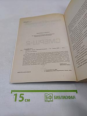 Запрещённая реальность. СМЕРШ-2