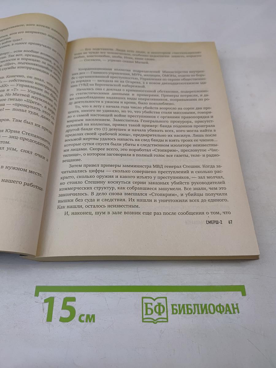 Запрещённая реальность. СМЕРШ-2