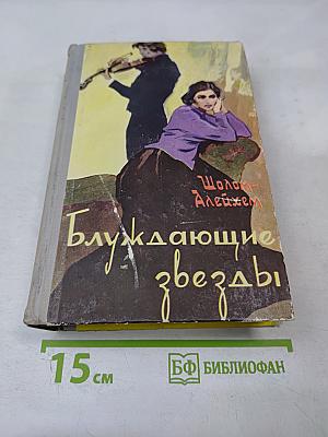 Блуждающие звезды