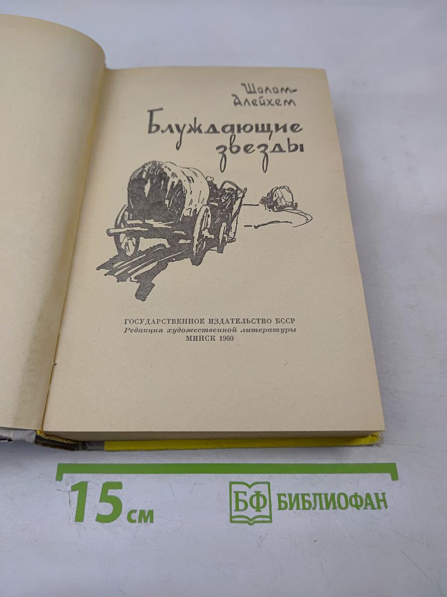 Блуждающие звезды