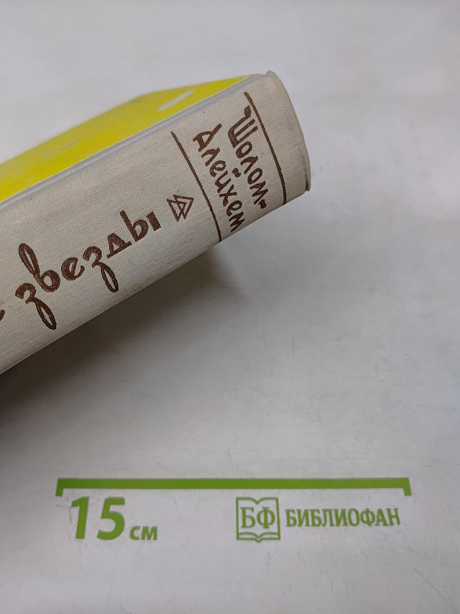 Блуждающие звезды