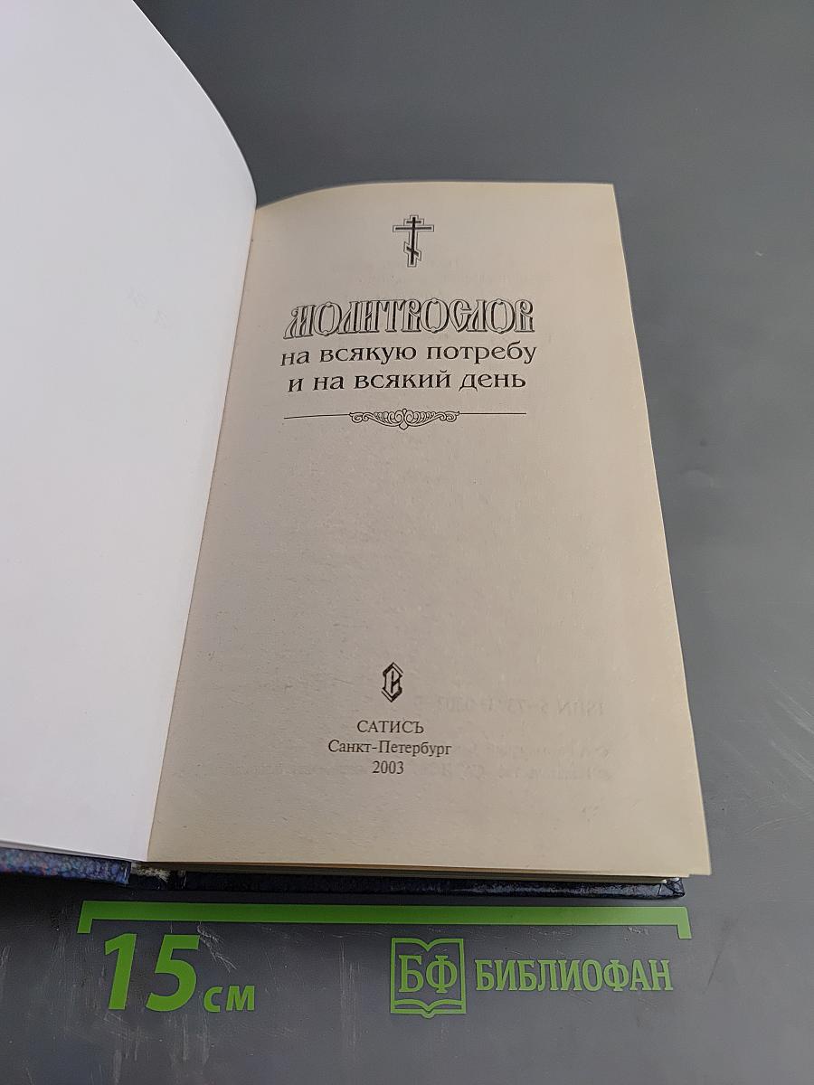 Молитвослов на всякую потребу и на всякий день