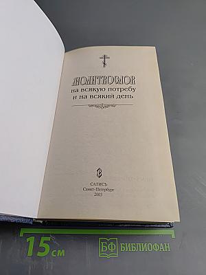 Молитвослов на всякую потребу и на всякий день
