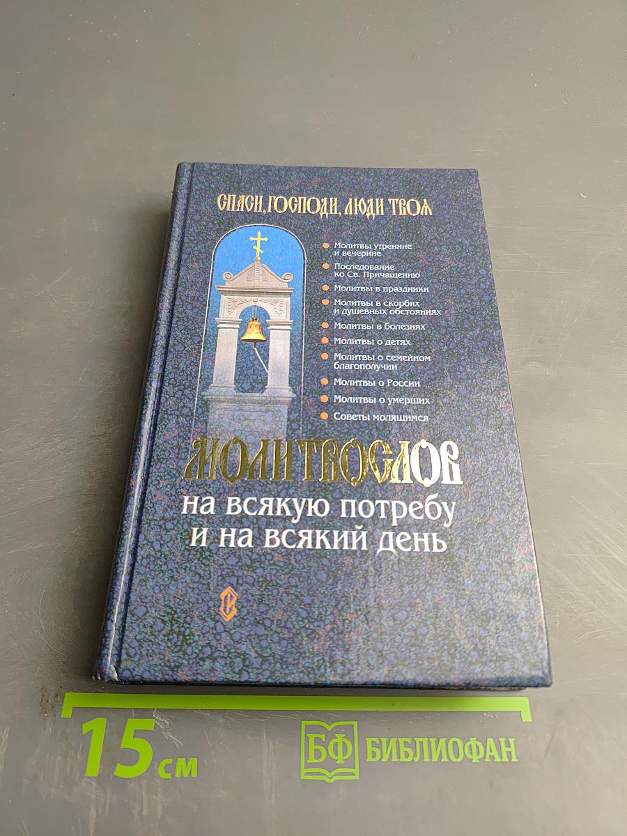 Молитвослов на всякую потребу и на всякий день