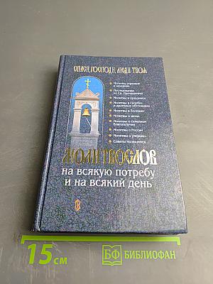 Молитвослов на всякую потребу и на всякий день