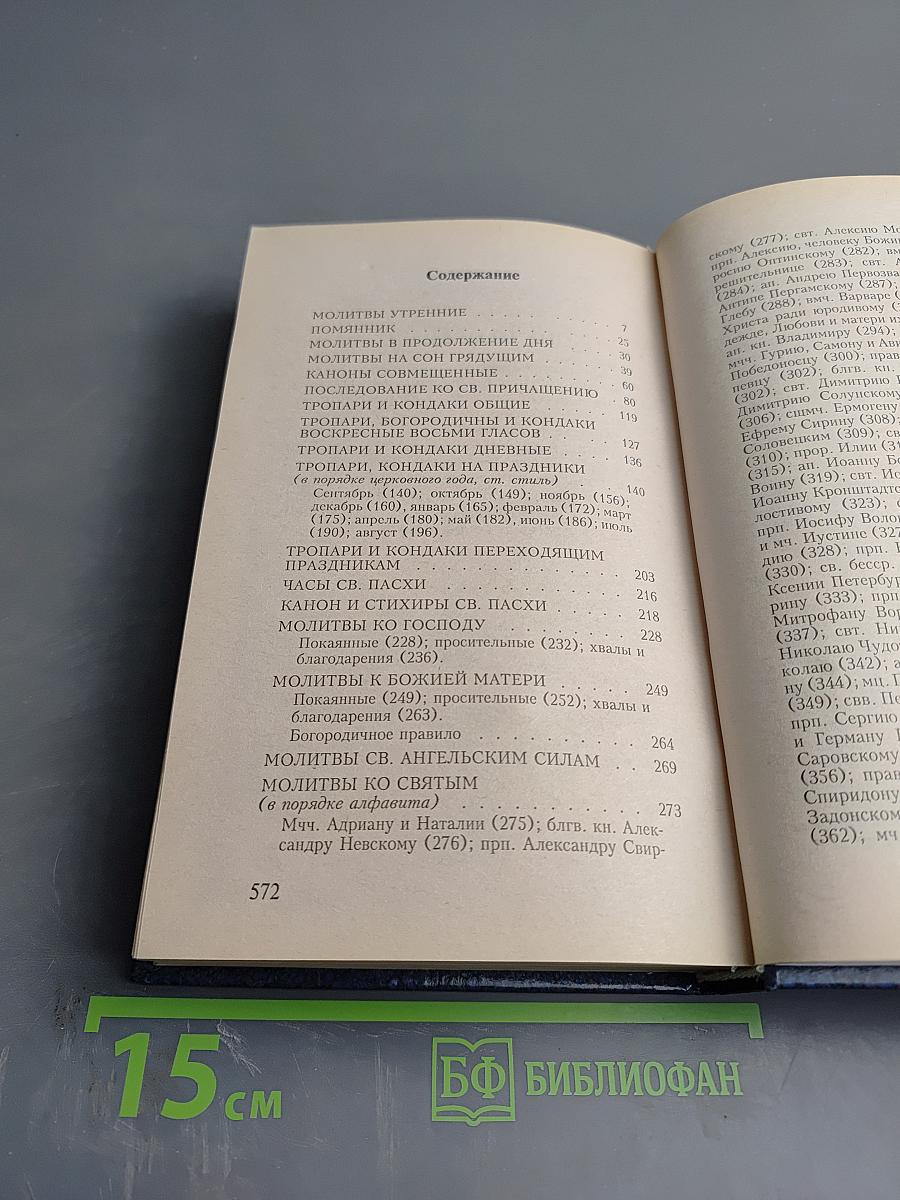 Молитвослов на всякую потребу и на всякий день
