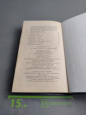 Молитвослов на всякую потребу и на всякий день