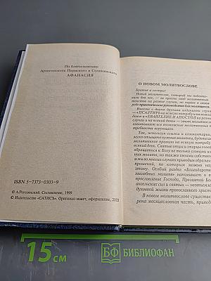 Молитвослов на всякую потребу и на всякий день
