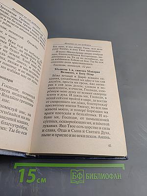 Молитвослов на всякую потребу и на всякий день