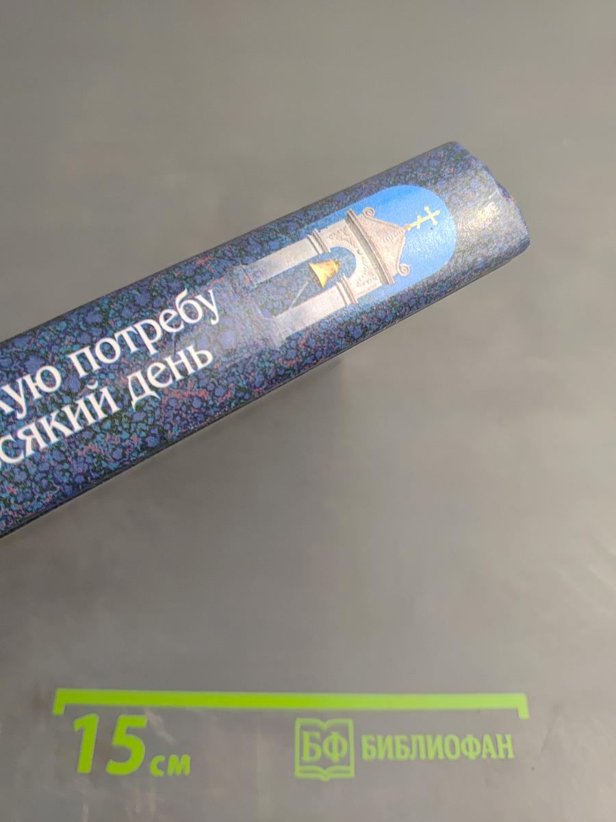 Молитвослов на всякую потребу и на всякий день