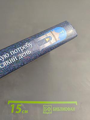 Молитвослов на всякую потребу и на всякий день
