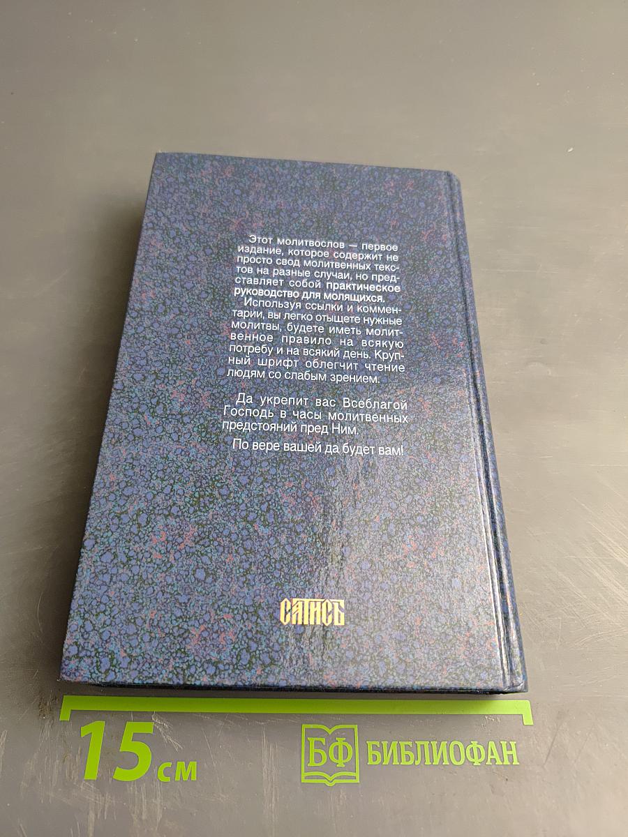 Молитвослов на всякую потребу и на всякий день