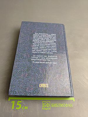 Молитвослов на всякую потребу и на всякий день