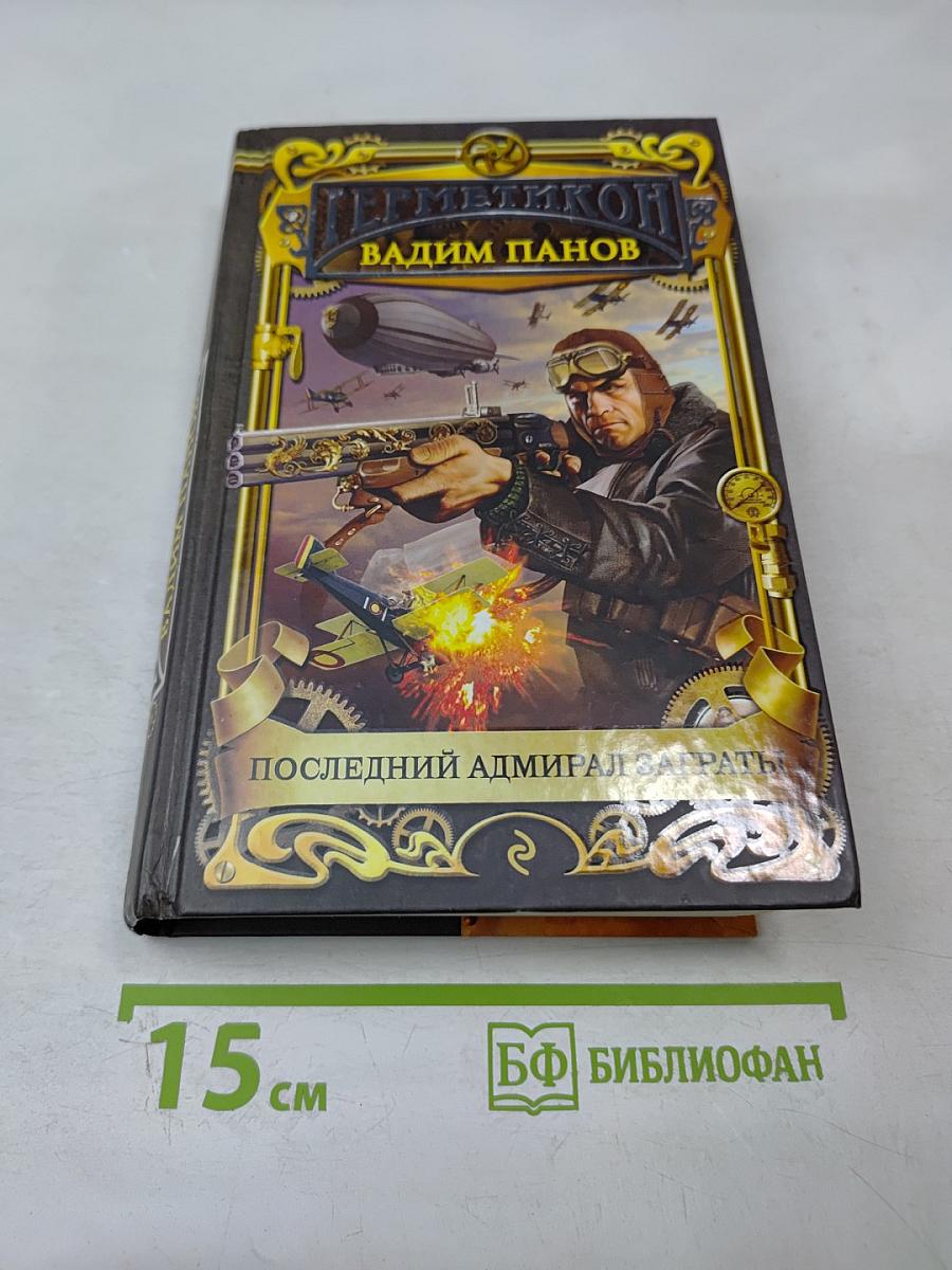 Герметикон: Последний адмирал Заграты