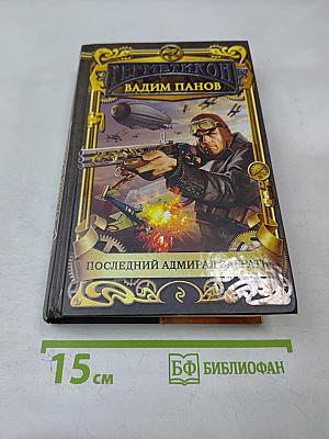 Герметикон: Последний адмирал Заграты