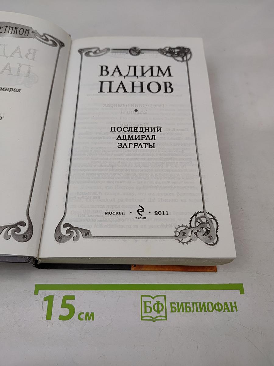 Герметикон: Последний адмирал Заграты