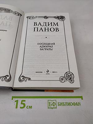 Герметикон: Последний адмирал Заграты