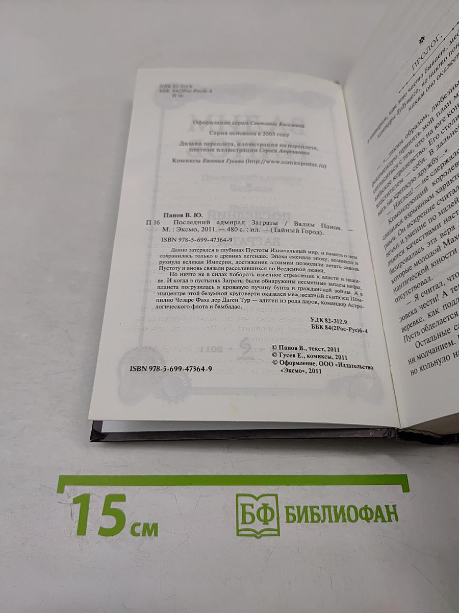 Герметикон: Последний адмирал Заграты