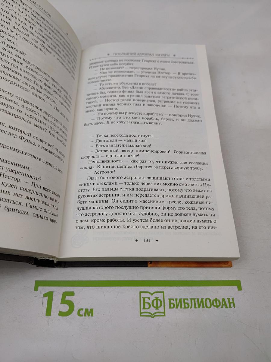 Герметикон: Последний адмирал Заграты