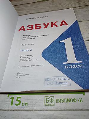Азбука. Учебник для 1 класса, Часть 2