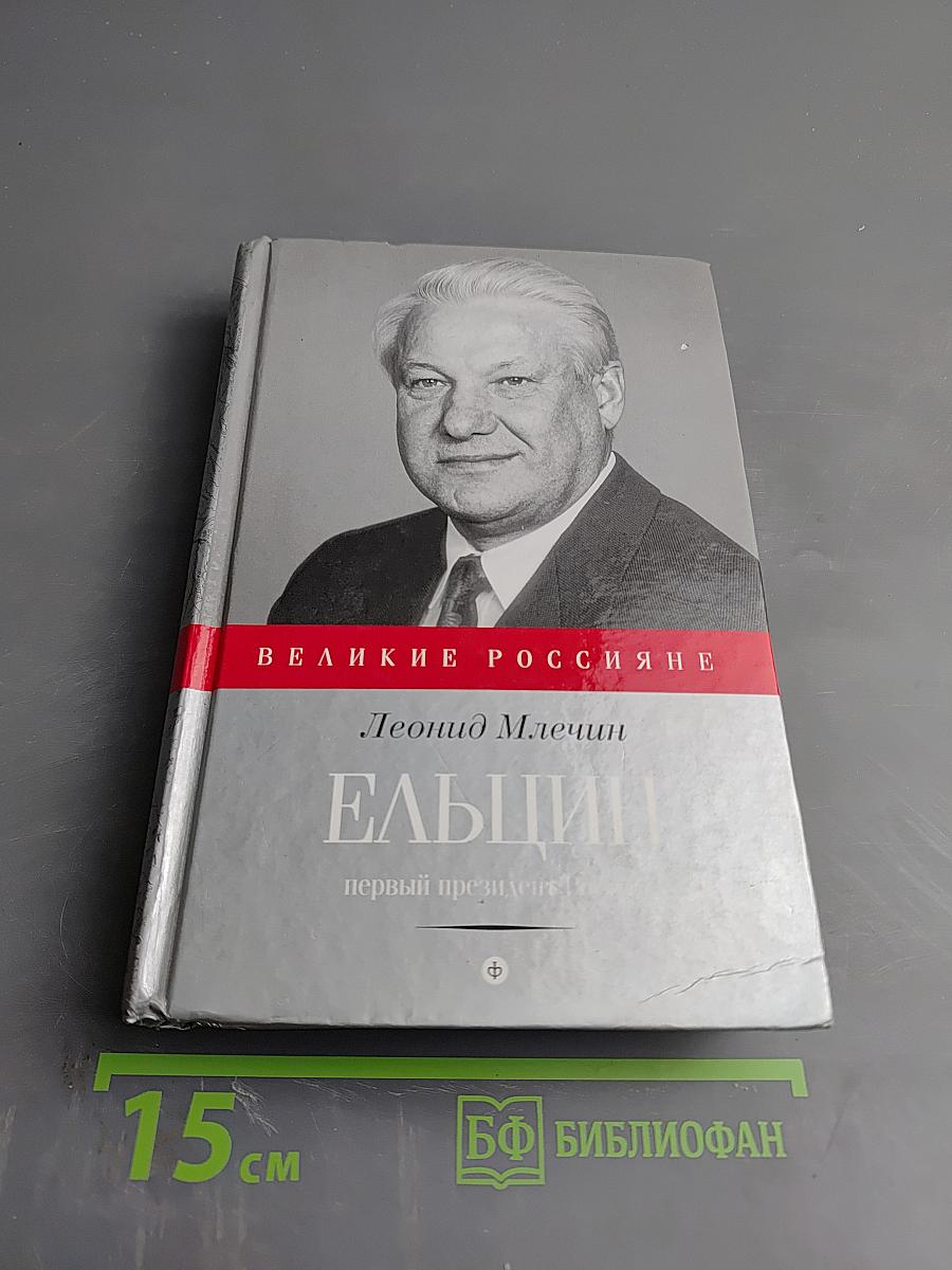 Ельцин. Первый президент России