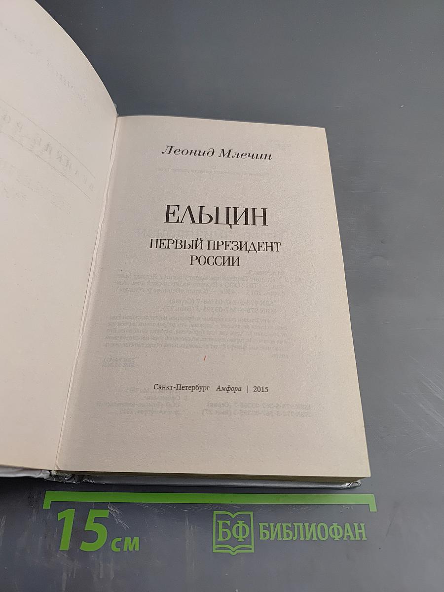 Ельцин. Первый президент России