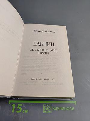 Ельцин. Первый президент России