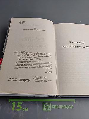 Ельцин. Первый президент России