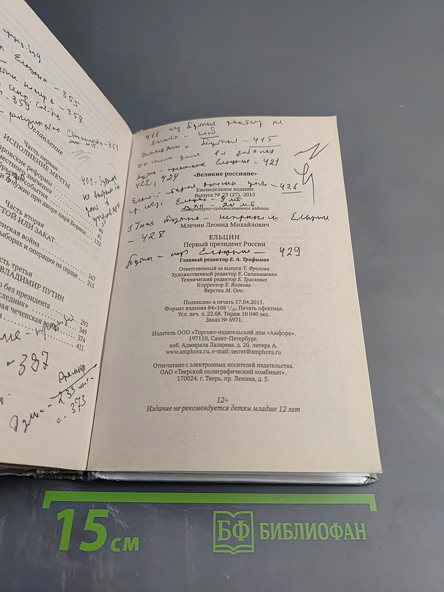 Ельцин. Первый президент России