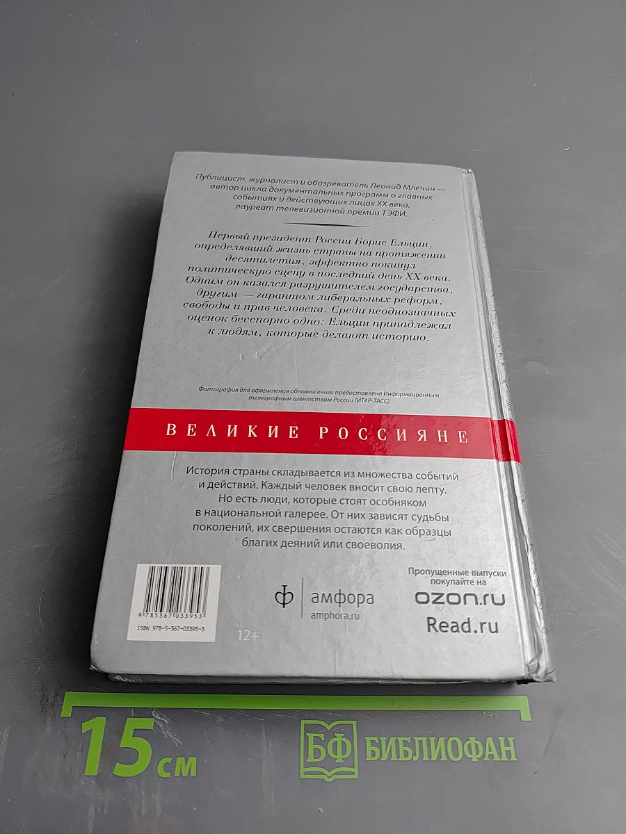 Ельцин. Первый президент России