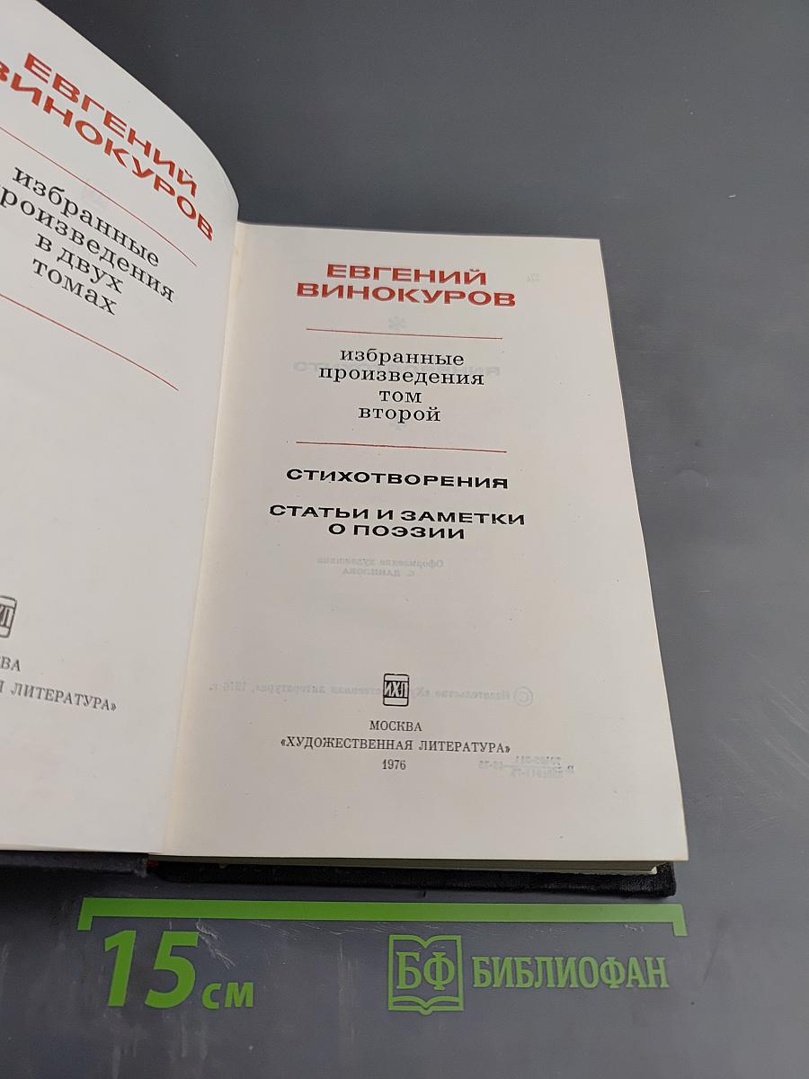 Избранные произведения. Том второй. Стихотворения. Статьи и заметки о поэзии