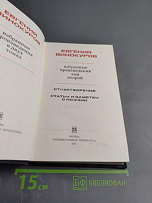 Избранные произведения. Том второй. Стихотворения. Статьи и заметки о поэзии