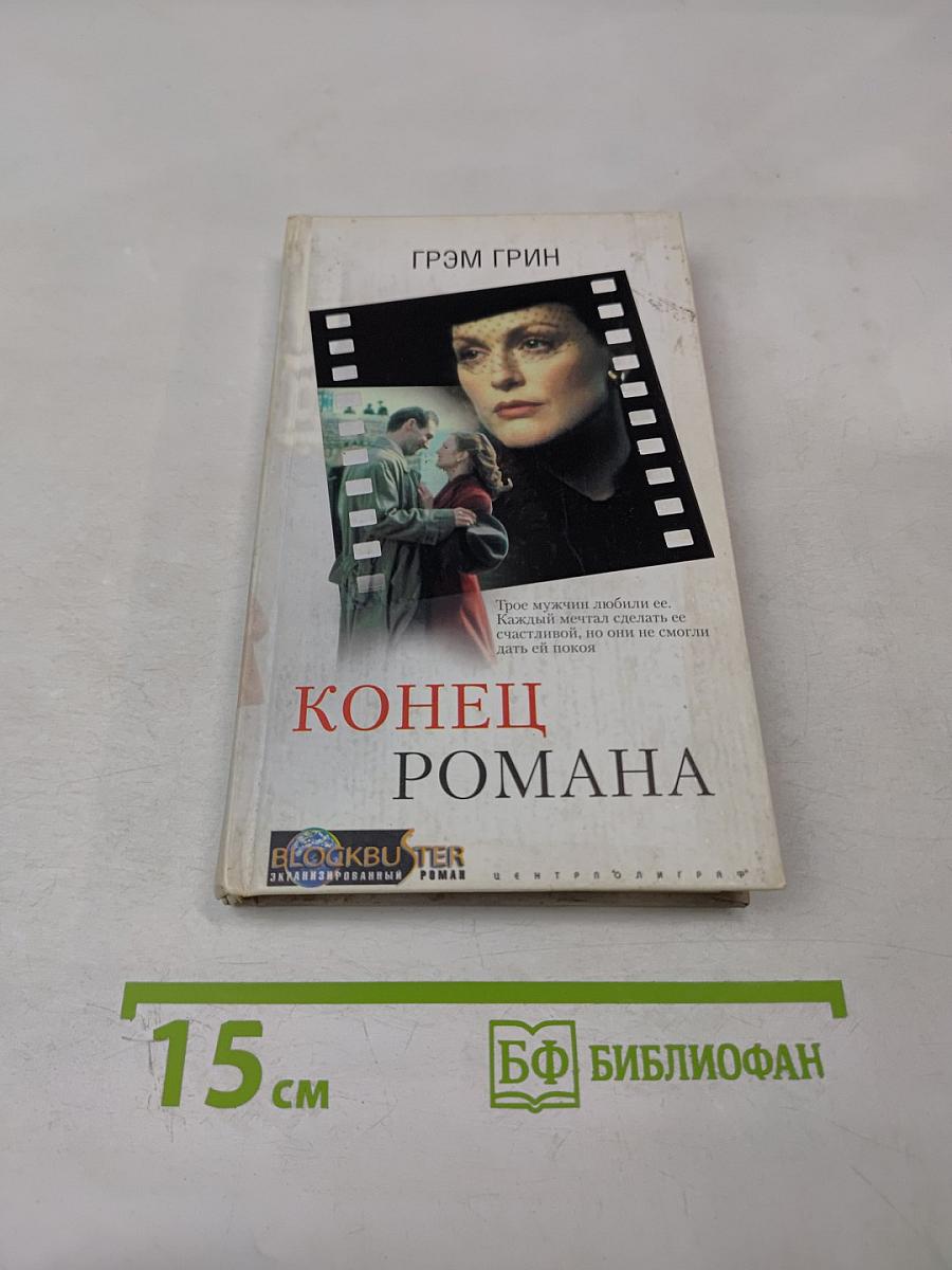 Конец романа