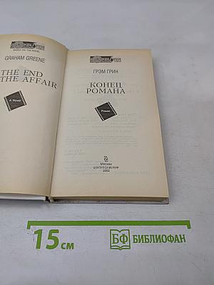 Конец романа