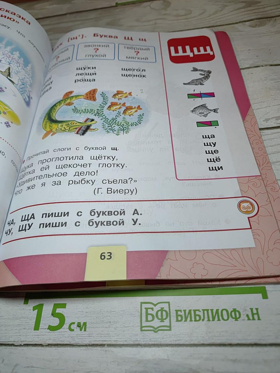 Азбука. Учебник для 1 класса, Часть 2