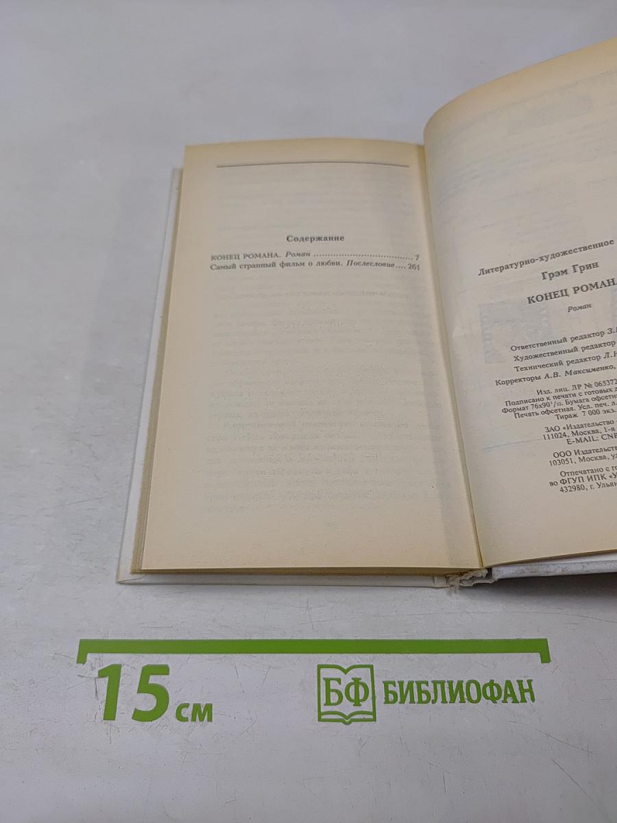 Конец романа