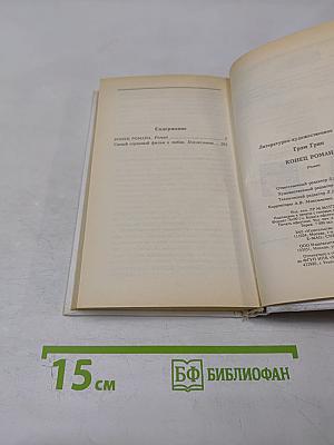 Конец романа