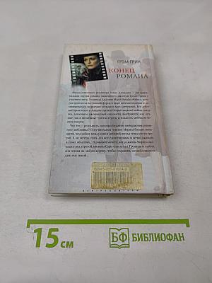 Конец романа