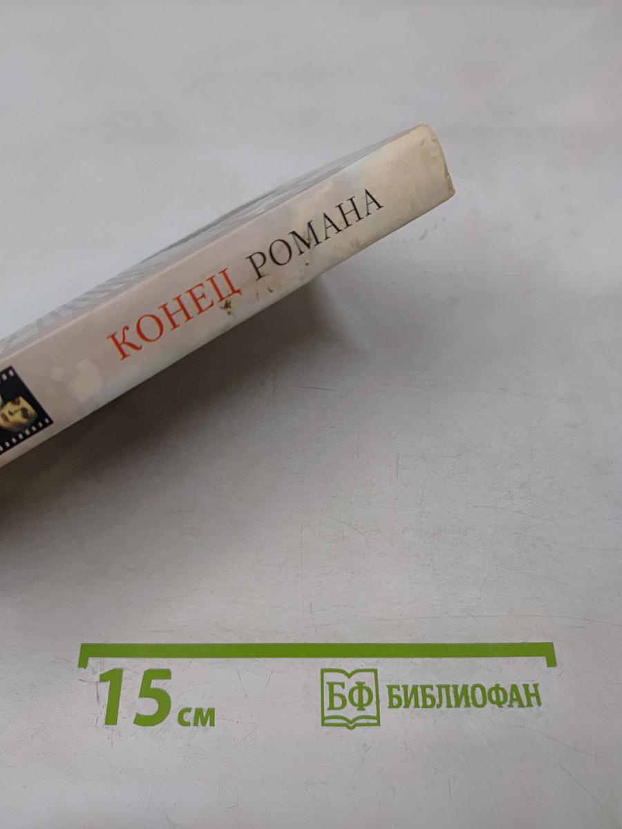 Конец романа