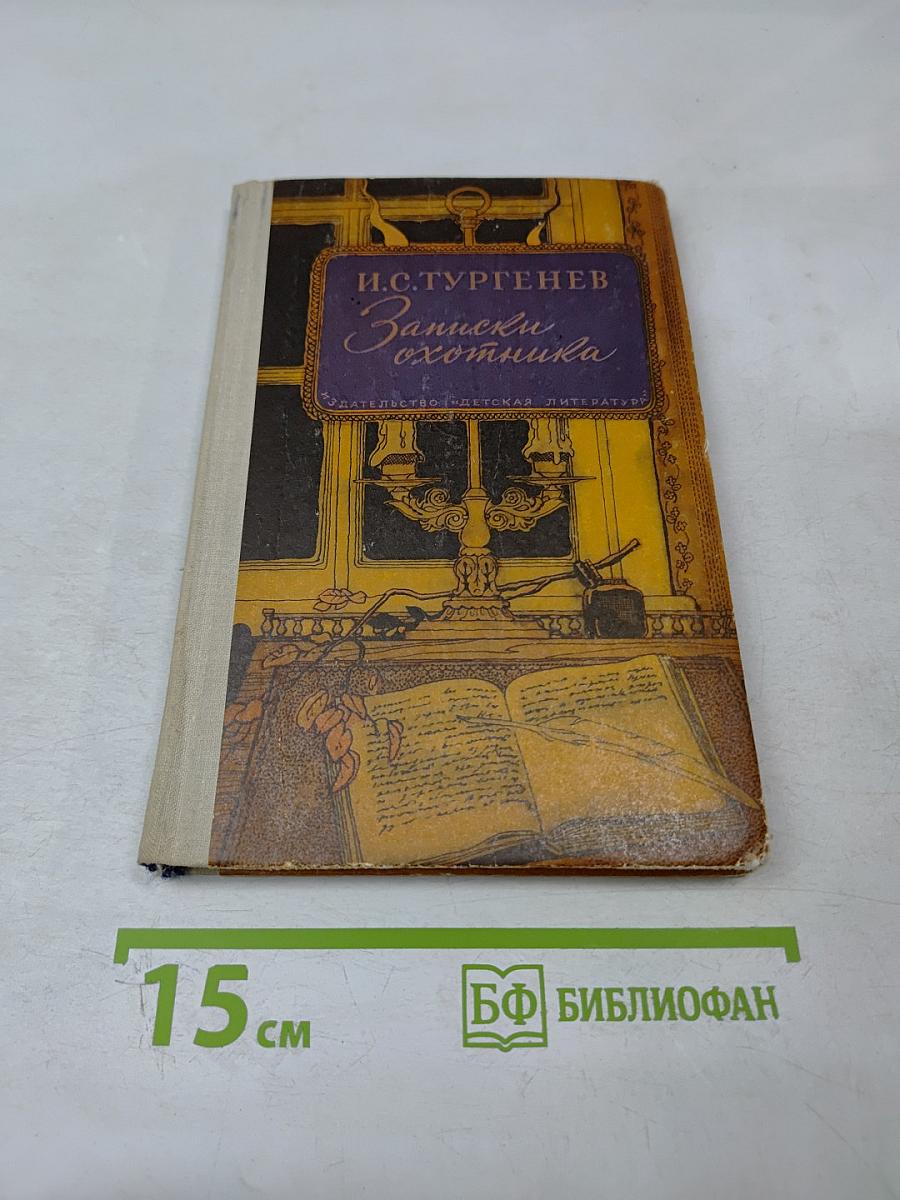 Записки охотника для средней школы